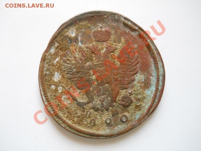 2 Копейки 1820 Года (ЕМ-НМ). Окончание в 20.50, 13.03.2012. - 22.JPG