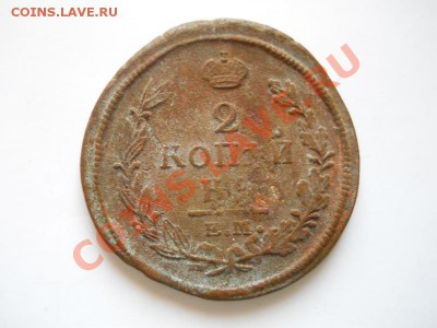 2 Копейки 1820 Года (ЕМ-НМ). Окончание в 20.50, 13.03.2012. - 21.JPG