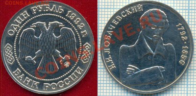 Лобачевский,1р,1992,до15.03.2012г. 22.00поМоскве - 1992 1р Лобачевский скан
