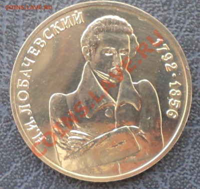 Лобачевский,1р,1992,до15.03.2012г. 22.00поМоскве - Лобачевский р