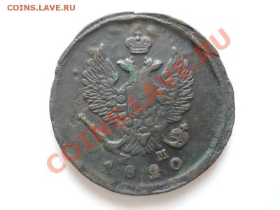 2 Копейки 1820 Года (ЕМ-НМ). Окончание в 20.55, 13.03.2012. - 24.JPG