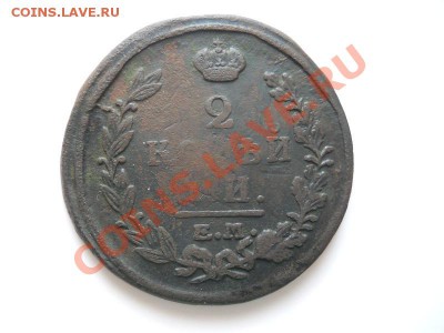 2 Копейки 1820 Года (ЕМ-НМ). Окончание в 20.55, 13.03.2012. - 23.JPG