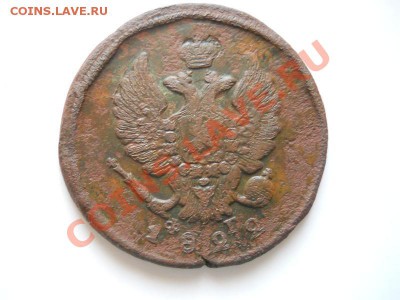 2 Копейки 1822 Года (ЕМ-ФГ). Окончание в 21.00, 13.03.2012. - 26.JPG