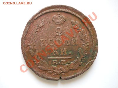 2 Копейки 1822 Года (ЕМ-ФГ). Окончание в 21.00, 13.03.2012. - 25.JPG