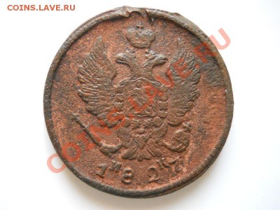 2 Копейки 1827 Года (ЕМ-ИК). Окончание в 21.05, 13.03.2012. - 28.JPG
