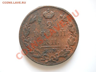 2 Копейки 1827 Года (ЕМ-ИК). Окончание в 21.05, 13.03.2012. - 27.JPG
