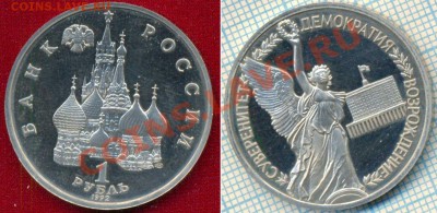 Суверенитет,1р,1992,пруф,до 15.03.2012г 22.00поМоскве - 1992 1р Суверенитет скан