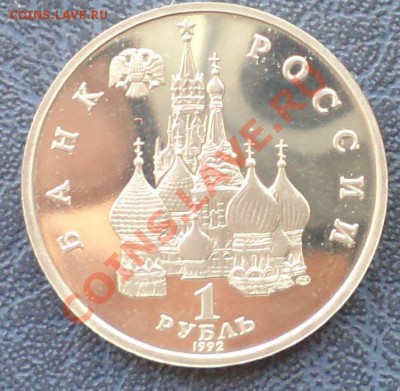 Суверенитет,1р,1992,пруф,до 15.03.2012г 22.00поМоскве - Суверенитет а