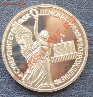 Суверенитет,1р,1992,пруф,до 15.03.2012г 22.00поМоскве - Суверенитет р