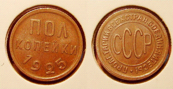 полкопейки 1925 год. - ПК2.GIF