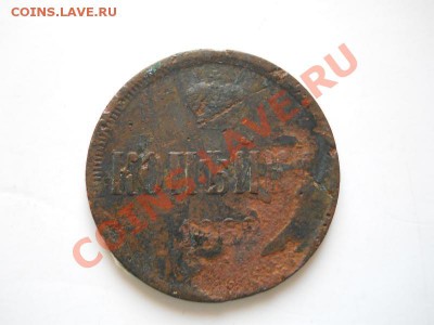 Копейка 1862 Года. АII. Окончание в 21.10, 13.03.2012. - 29.JPG