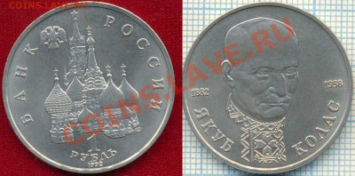 Колас,1р,1992,до 15.03.2012г.22.00поМоскве - 1992 1р Колас скан