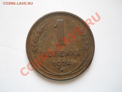 1 Копейка 1924 Года. Окончание в 21.15, 13.03.2012. - 31.JPG