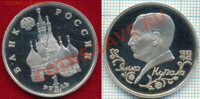 Купала,1р,1992,пруф,до15.03.2012г.22.00поМоскве - 1992 1р Купала скан