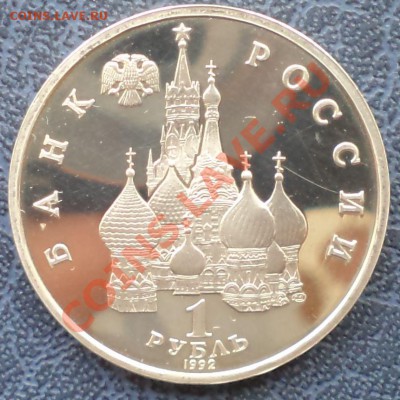 Купала,1р,1992,пруф,до15.03.2012г.22.00поМоскве - Купала а