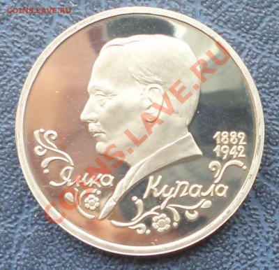 Купала,1р,1992,пруф,до15.03.2012г.22.00поМоскве - Купала р
