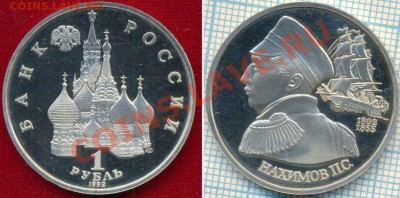 Нахимов,1р,1992,пруф,до15.03.2012г.22.00поМоскве - 1992 1р Нахимов скан