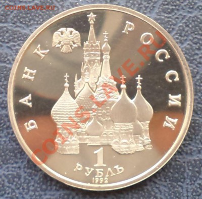 Нахимов,1р,1992,пруф,до15.03.2012г.22.00поМоскве - Нахимов а фото