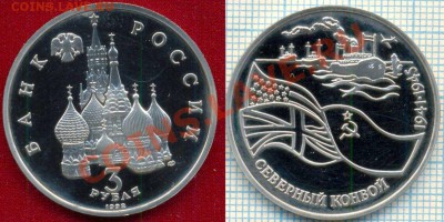 СеверныйКонвой,3р,1992,пруф,до15.03.2012г.22.00поМоскве - 1992 3р Сев конвой скан