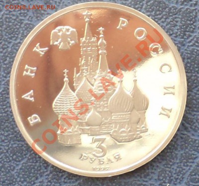 СеверныйКонвой,3р,1992,пруф,до15.03.2012г.22.00поМоскве - Конвой а