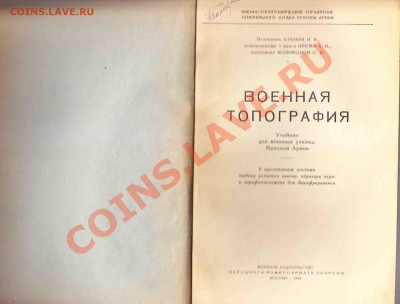 Учебник,,Военная топография,,1943г.до 14.3.2012в 22-00МВ - 2