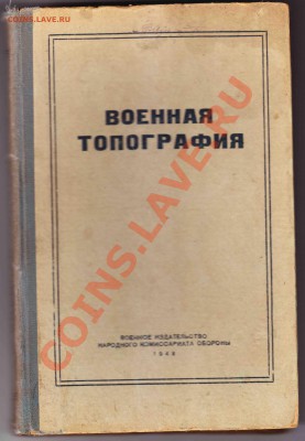 Учебник,,Военная топография,,1943г.до 14.3.2012в 22-00МВ - 1