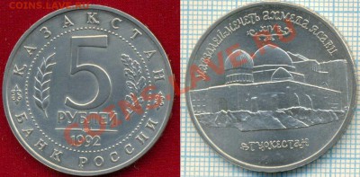 Ясави,5р,1992,до15.03.2012г.22.00поМоскве - 1992 5р Туркестан скан