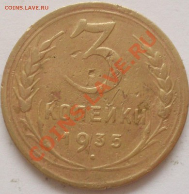 3 коп 1935 с - P3108241