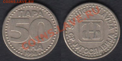 Югославия 50 пара 1994 до 12.03.2012 22-00 - Югославия 50 пара 1994