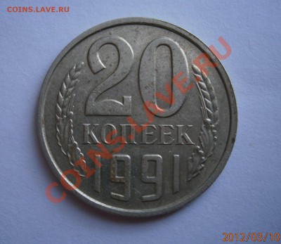 20  копеек 1991 года без монетного двора - 2.