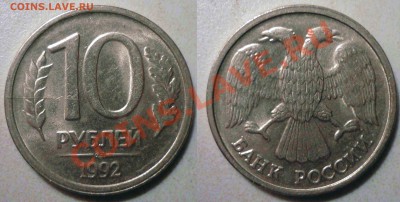 10руб1992ЛМД(Пов166*.Разлом)до14.3.2012 в 22-00 МВ - 92оs-1