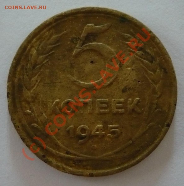 5 копеек 1945 г. - P1030128
