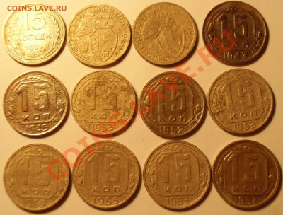 15 копеек 1925-1957 с рубля до 16.03.12 22.00МСК - CIMG0445.JPG