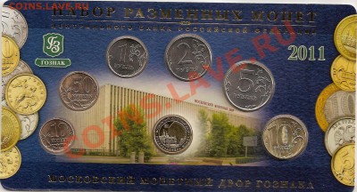 Набор разменных монет 2011 года. - набор 2011---0001
