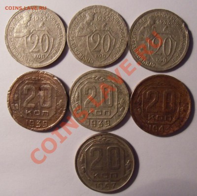 20 копеек 1932,1933,1939,1943,1957 с рубля до 16.03.12 22.00 - CIMG0448.JPG