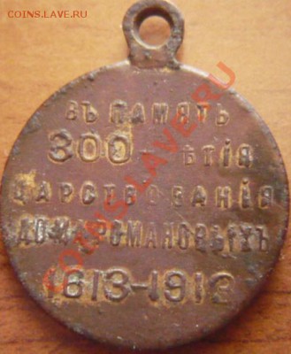 Медаль в  память 300-летия Дома Романовых 1613-1913 - P1170699.JPG