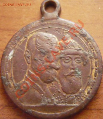 Медаль в  память 300-летия Дома Романовых 1613-1913 - P1170698.JPG