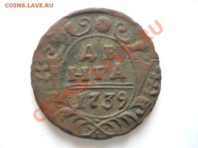 Денга 1739 Года. Окончание в 21.45, 13.03.2012. - 43.JPG