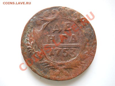 Денга 1753 Года. Окончание в 22.00, 13.03.2012. - 51.JPG