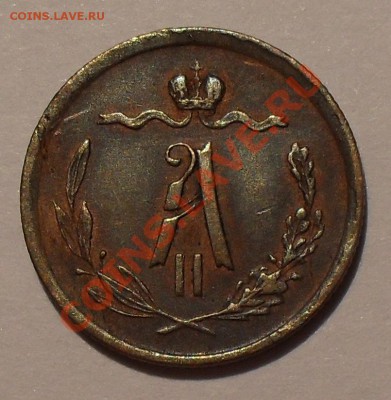 2 копейки 1871 года ЕМ - SDC18377.JPG