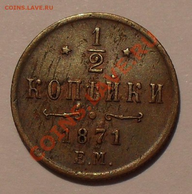 2 копейки 1871 года ЕМ - SDC18374.JPG