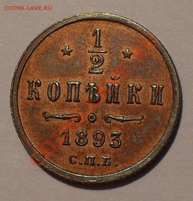 2 копейки 1893 года. Очень хорошая! До 14.03.12 г. - SDC18366.JPG