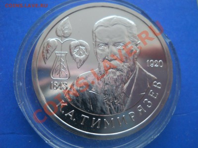 1 рубль  Маяковский, Тимирязев, Колас до 13,03,2012 23-00 - тимирязев1