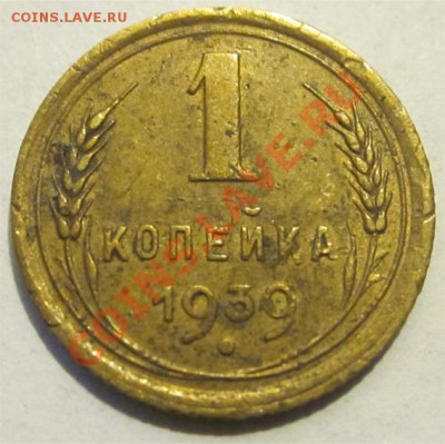 1 копейка 1939 узлы - 1 1939