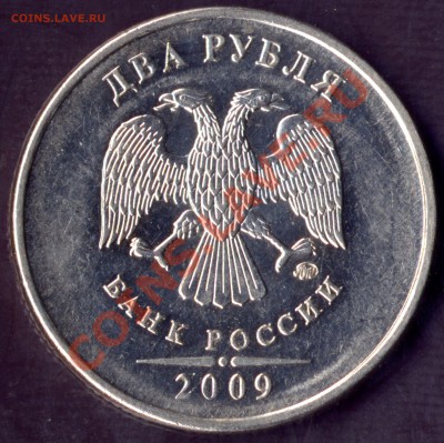 2 рубля 2009 ММД Н-2.33В* ? - 2r2009M av x