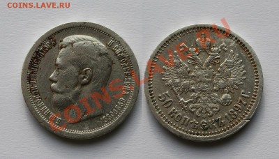50копеек 1897г гурт звезда - 50к. 1897г.