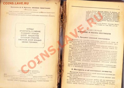 Учебник,,Военная топография,,1944г.вып.до14.3.2012 в 22-00 М - I2