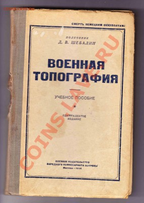 Учебник,,Военная топография,,1944г.вып.до14.3.2012 в 22-00 М - 1