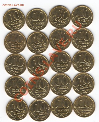10 копеек 2005г.М раскол 20шт.до 20.00мск 13.03.12 - Изображение 092