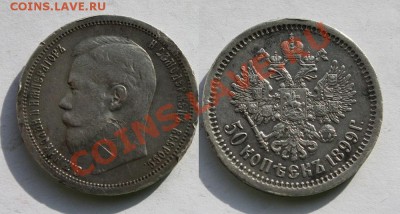 50копеек 1899г гурт АГ - 50к. 1899г.